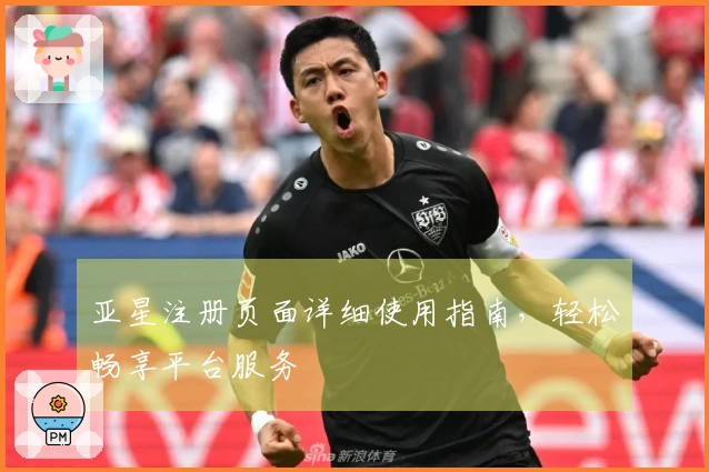 亚星注册页面详细使用指南，轻松畅享平台服务