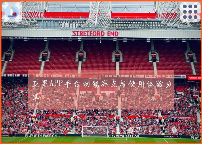 亚星APP平台功能亮点与使用体验分享