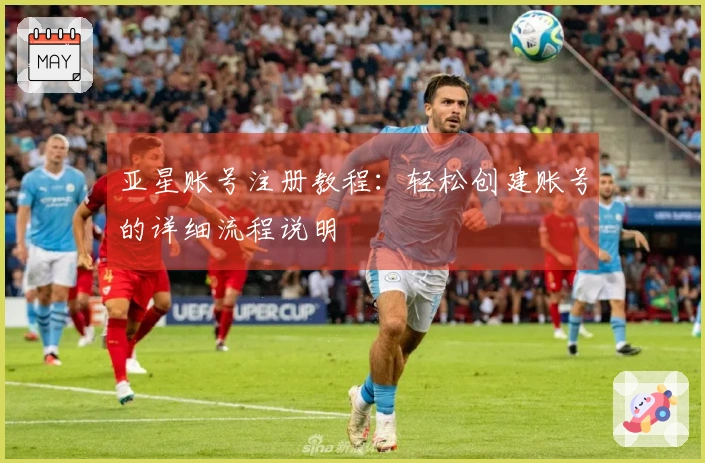 亚星账号注册教程：轻松创建账号的详细流程说明